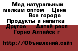 Мед натуральный мелким оптом. › Цена ­ 7 000 - Все города Продукты и напитки » Другое   . Алтай респ.,Горно-Алтайск г.